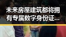 未来房屋建筑都将拥有专属数字身份证世界杯期间临阵换帅新趋势引热议