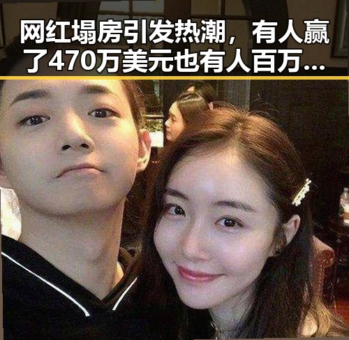 网红塌房引发热潮，有人赢了470万美元也有人百万元一夜归零，航线全面爆舱的背后真相