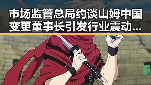 市场监管总局约谈山姆中国变更董事长引发行业震动,全国影响力媒总编辑湘潭行活动启动