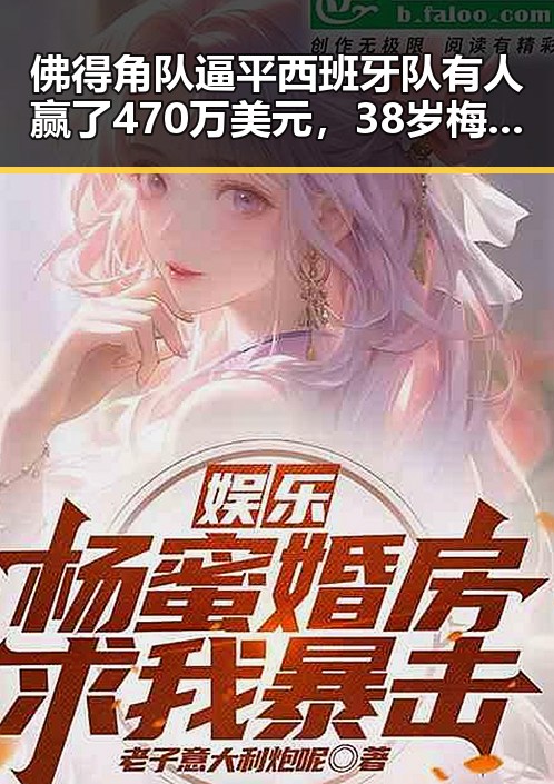 佛得角队逼平西班牙队有人赢了470万美元，38岁梅西到世界杯帽子戏法引发第一线吃瓜热潮