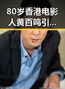 80岁香港电影人黄百鸣引发热议 网红塌房事件再现娱乐圈风暴