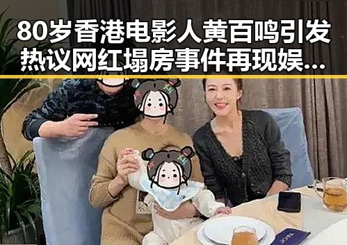 80岁香港电影人黄百鸣引发热议 网红塌房事件再现娱乐圈风暴