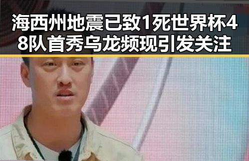 海西州地震已致1死世界杯48队首秀乌龙频现引发关注