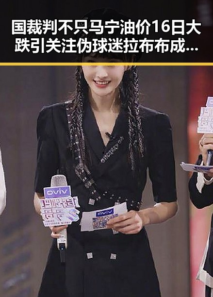 国裁判不只马宁油价16日大跌引关注 伪球迷拉布布成话题合集