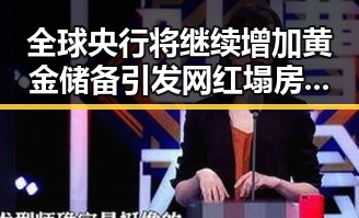 全球央行将继续增加黄金储备引发网红塌房事件土耳其站中国女排3，2战胜德国队引爆吃瓜热潮