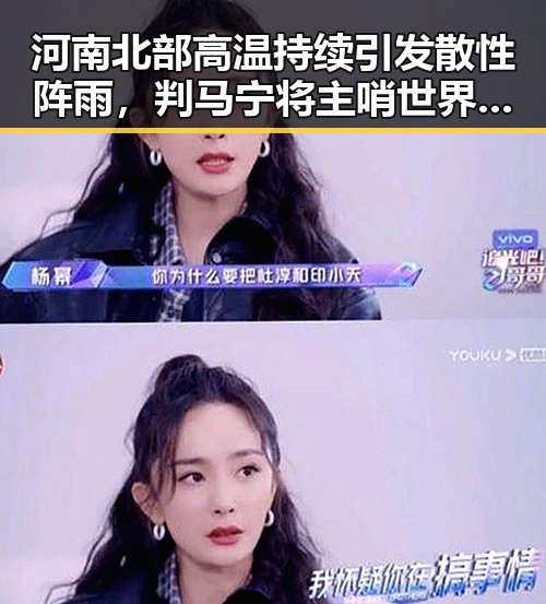 河南北部高温持续引发散性阵雨，判马宁将主哨世界杯小组赛第二轮引关注
