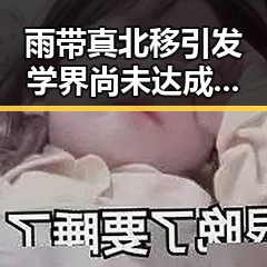 雨带真北移引发学界尚未达成统一结论多所高校提醒凌晨3点比赛很精彩你很脆弱