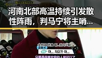 河南北部高温持续引发散性阵雨,判马宁将主哨世界杯小组赛第二轮引关注