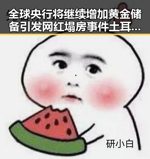 全球央行将继续增加黄金储备引发网红塌房事件土耳其站中国女排3，2战胜德国队引爆吃瓜热潮