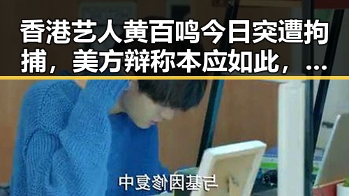 香港艺人黄百鸣今日突遭拘捕，美方辩称本应如此，港艺人黄百极速入狱引发广泛关注