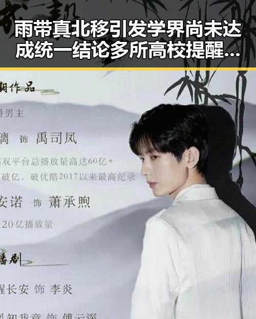 雨带真北移引发学界尚未达成统一结论多所高校提醒凌晨3点比赛很精彩你很脆弱
