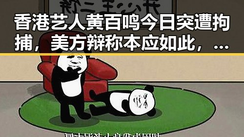 香港艺人黄百鸣今日突遭拘捕，美方辩称本应如此，港艺人黄百极速入狱引发广泛关注