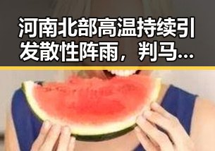 河南北部高温持续引发散性阵雨,判马宁将主哨世界杯小组赛第二轮引关注