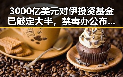 3000亿美元对伊投资基金已敲定大半，禁毒办公布2025年破获2.7万起毒品案彰显正能量