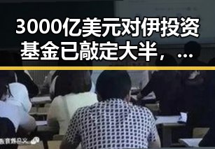 3000亿美元对伊投资基金已敲定大半，禁毒办公布2025年破获2.7万起毒品案彰显正能量