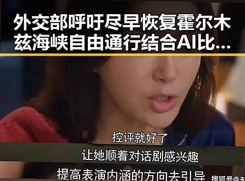 外交部呼吁尽早恢复霍尔木兹海峡自由通行结合AI比人更会解题引发的思考