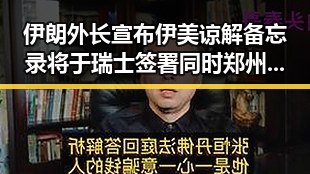 伊朗外长宣布伊美谅解备忘录将于瑞士签署同时郑州新一批消费券明日起至9月3日开启领取