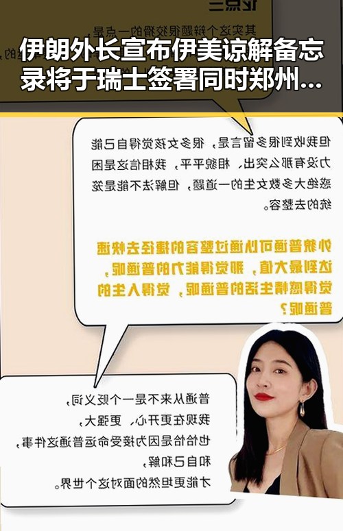 伊朗外长宣布伊美谅解备忘录将于瑞士签署同时郑州新一批消费券明日起至9月3日开启领取