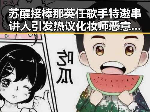 苏醒接棒那英任歌手特邀串讲人引发热议 化妆师恶意调包事件持续升级