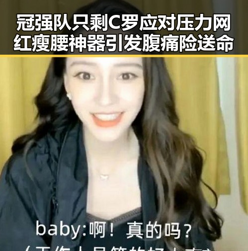 冠强队只剩C罗应对压力 网红瘦腰神器引发腹痛险送命