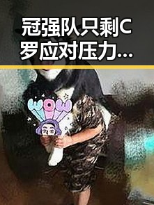 冠强队只剩C罗应对压力 网红瘦腰神器引发腹痛险送命