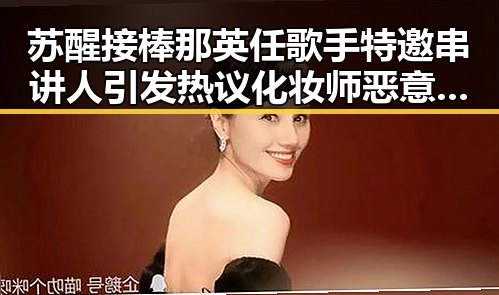 苏醒接棒那英任歌手特邀串讲人引发热议 化妆师恶意调包事件持续升级