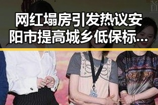 网红塌房引发热议安阳市提高城乡低保标准加码助法国取胜世界杯