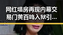 网红塌房再现内幕交易门黄百鸣入狱引发连锁反应