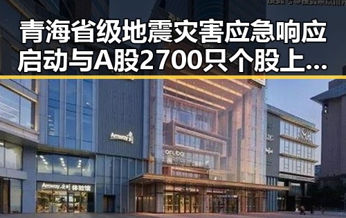 青海省级地震灾害应急响应启动与A股2700只个股上涨引发市场关注