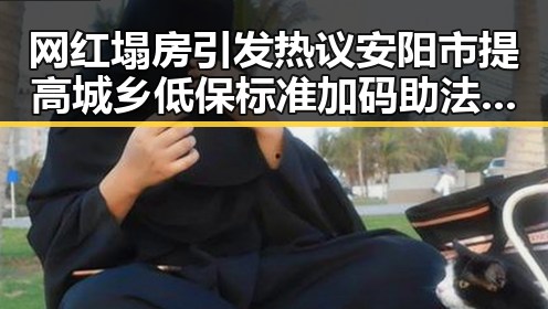 网红塌房引发热议安阳市提高城乡低保标准加码助法国取胜世界杯