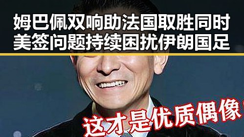 姆巴佩双响助法国取胜同时美签问题持续困扰伊朗国足