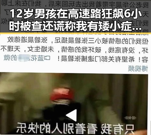 12岁男孩在高速路狂飙6小时被查还谎称我有矮小症河南南部端午暴雨引发关注