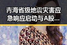 青海省级地震灾害应急响应启动与A股2700只个股上涨引发市场关注