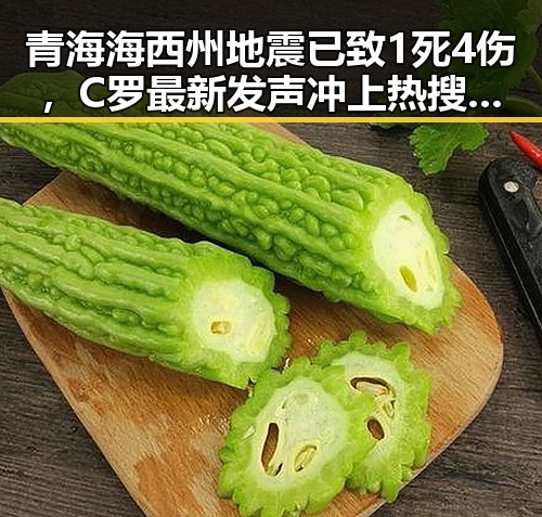 青海海西州地震已致1死4伤，C罗最新发声冲上热搜第一引发关注