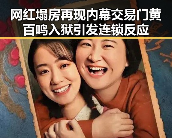 网红塌房再现内幕交易门黄百鸣入狱引发连锁反应