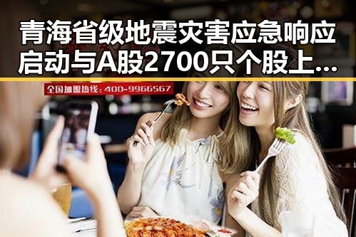 青海省级地震灾害应急响应启动与A股2700只个股上涨引发市场关注