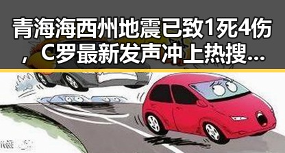 青海海西州地震已致1死4伤，C罗最新发声冲上热搜第一引发关注