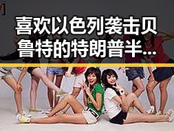喜欢以色列袭击贝鲁特的特朗普半夜每晚起夜三次或是身体求救信号