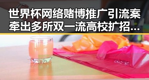 世界杯网络赌博推广引流案牵出多所双一流高校扩招内幕引发关注