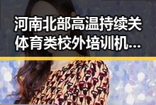 河南北部高温持续关体育类校外培训机构白名单公布带来新变化