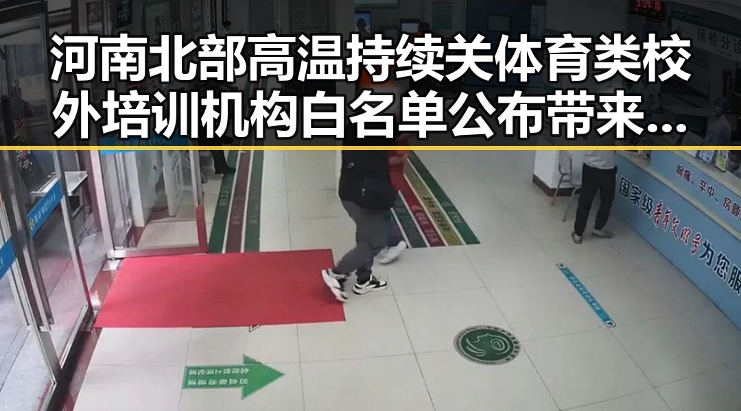 河南北部高温持续关体育类校外培训机构白名单公布带来新变化