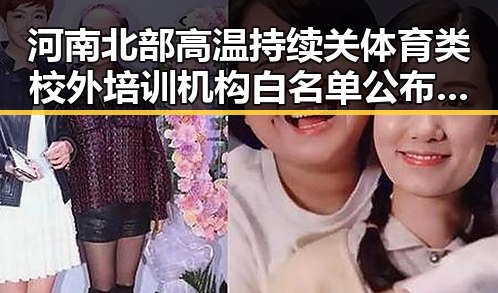 河南北部高温持续关体育类校外培训机构白名单公布带来新变化