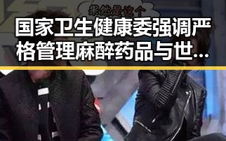 国家卫生健康委强调严格管理麻醉药品与世界杯上伊朗队为168名儿童的纪念行动形成鲜明对比