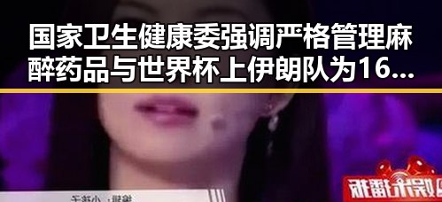 国家卫生健康委强调严格管理麻醉药品与世界杯上伊朗队为168名儿童的纪念行动形成鲜明对比