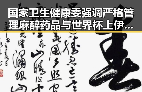国家卫生健康委强调严格管理麻醉药品与世界杯上伊朗队为168名儿童的纪念行动形成鲜明对比