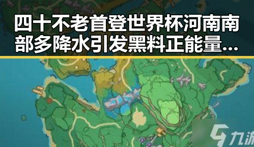 四十不老首登世界杯河南南部多降水引发黑料正能量反转