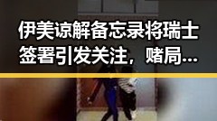伊美谅解备忘录将瑞士签署引发关注，赌局背后有人赢470万美元有人赔光本钱