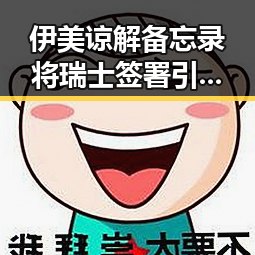 伊美谅解备忘录将瑞士签署引发关注，赌局背后有人赢470万美元有人赔光本钱