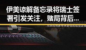 伊美谅解备忘录将瑞士签署引发关注，赌局背后有人赢470万美元有人赔光本钱