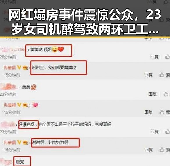 网红塌房事件震惊公众，23岁女司机醉驾致两环卫工人身亡引发全球治理讨论
